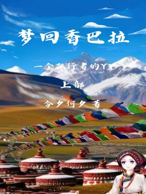 cover image of 梦回香巴拉